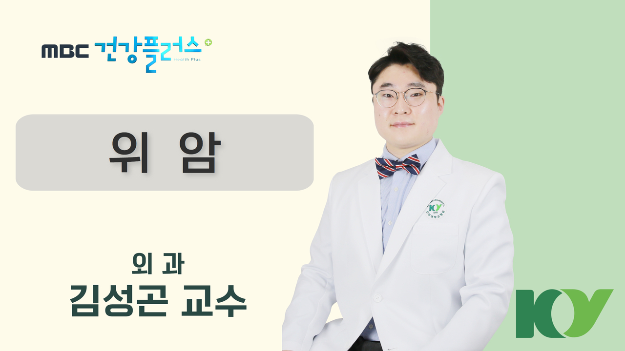 위암_외과 김성곤 교수