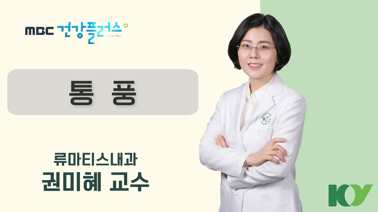 통풍_류마티스내과 권미혜 교수