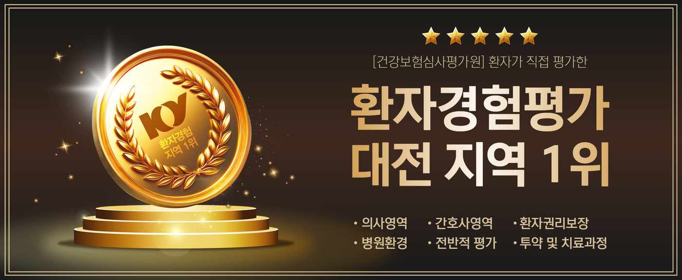 환자경험평가 대전 지역 1위!