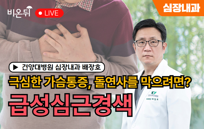 극심한 가슴통증, 돌연사를 막으려면? 급성심근경색