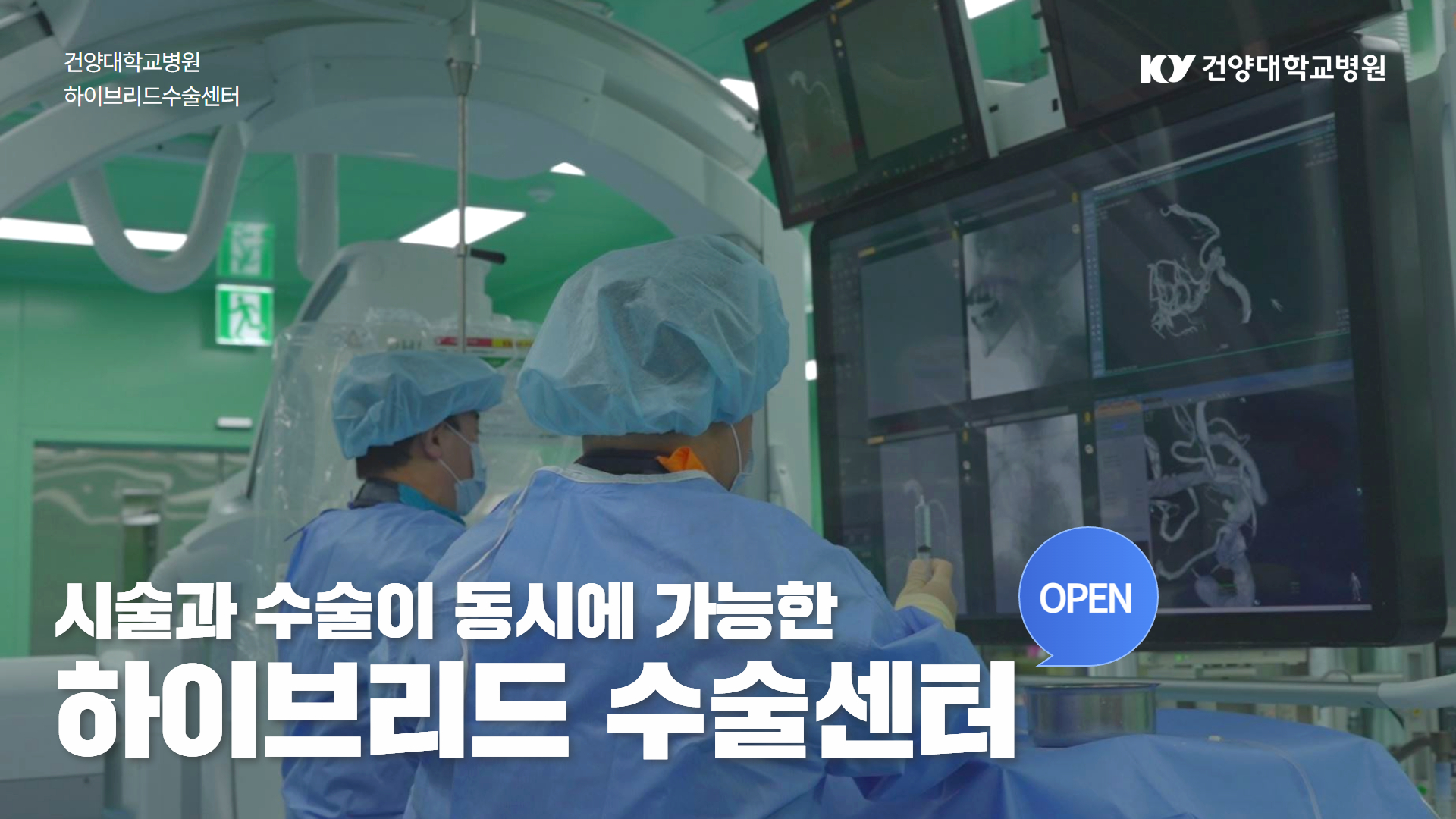 [하이브리드 수술센터 OPEN] 수술과 시술이 동시에 가능하다?!