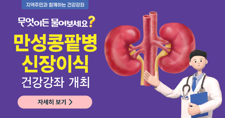 만성콩팥병, 신장이식 건강강좌