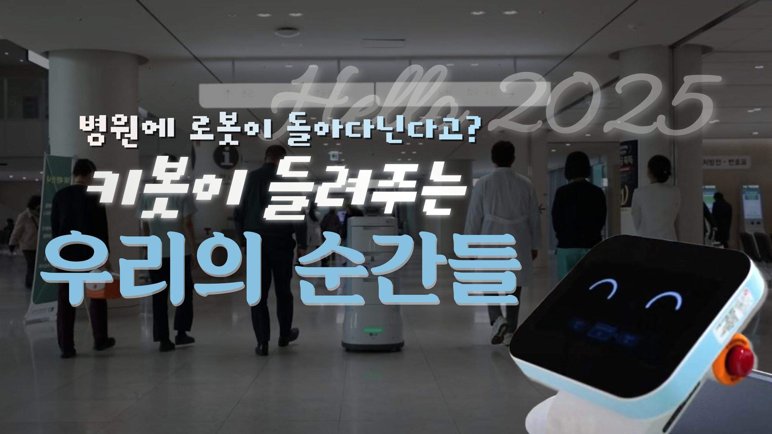 [2025 시무식] 우리 병원 로봇이 들려주는 이야기