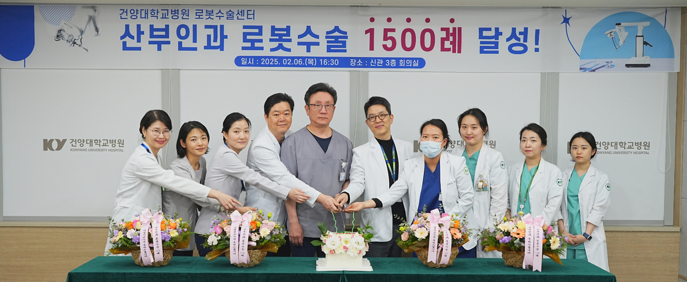 산부인과 로봇수술 1500례 달성