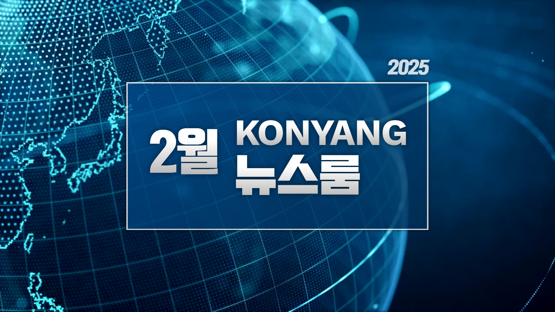 [2025.2] 건양뉴스룸, 한 달 간의 주요 소식을 다 모았다!