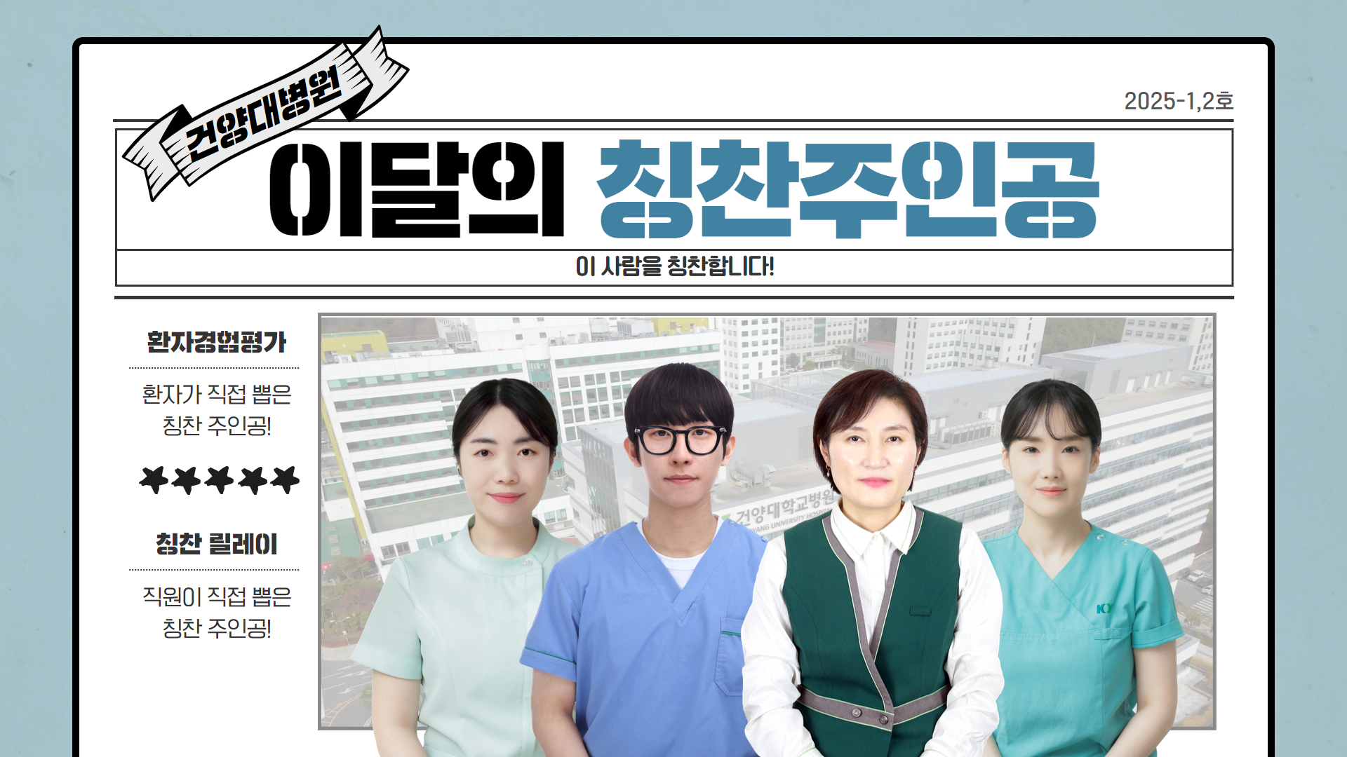 [칭찬릴레이] 2025년 1, 2월 건양어워즈!