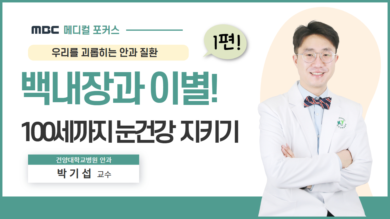 백내장과 이별
