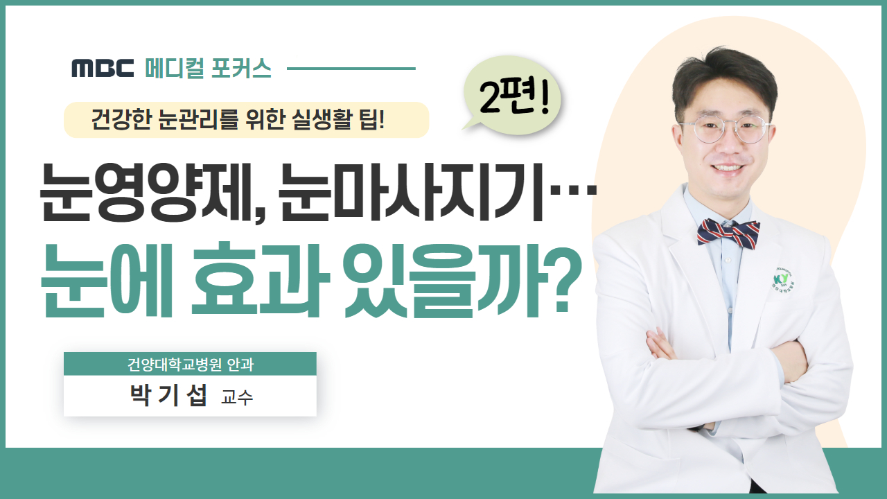 눈영양제, 눈마사지기... 눈에 효과 있을까?