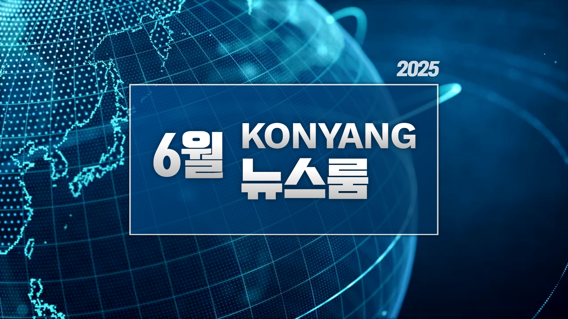 [2025.6] 건양뉴스룸, 한 달간의 주요 소식을 다 모았다!