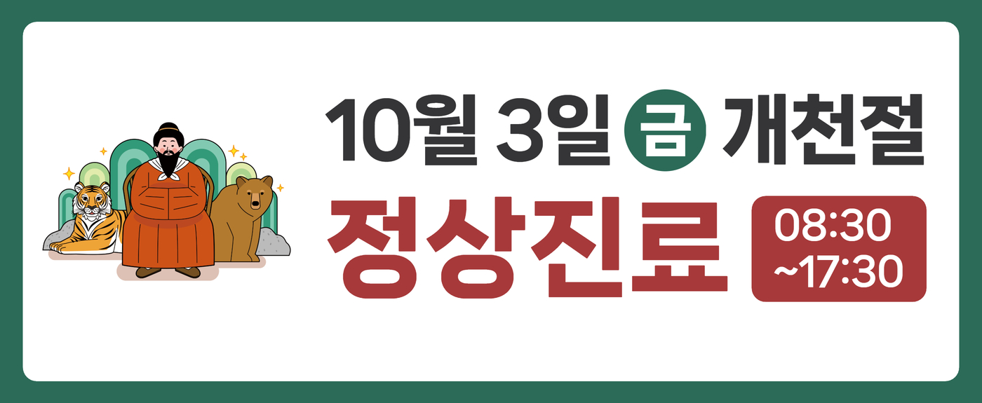 10/3(금) 개천절 정상진료