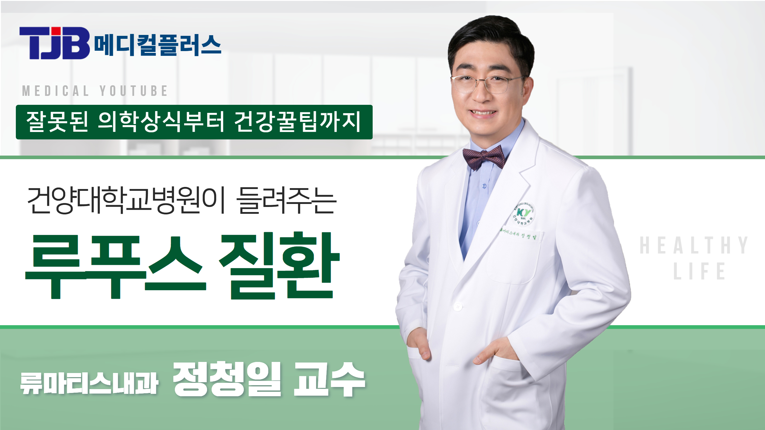 루푸스 - 류마티스내과 정청일 교수