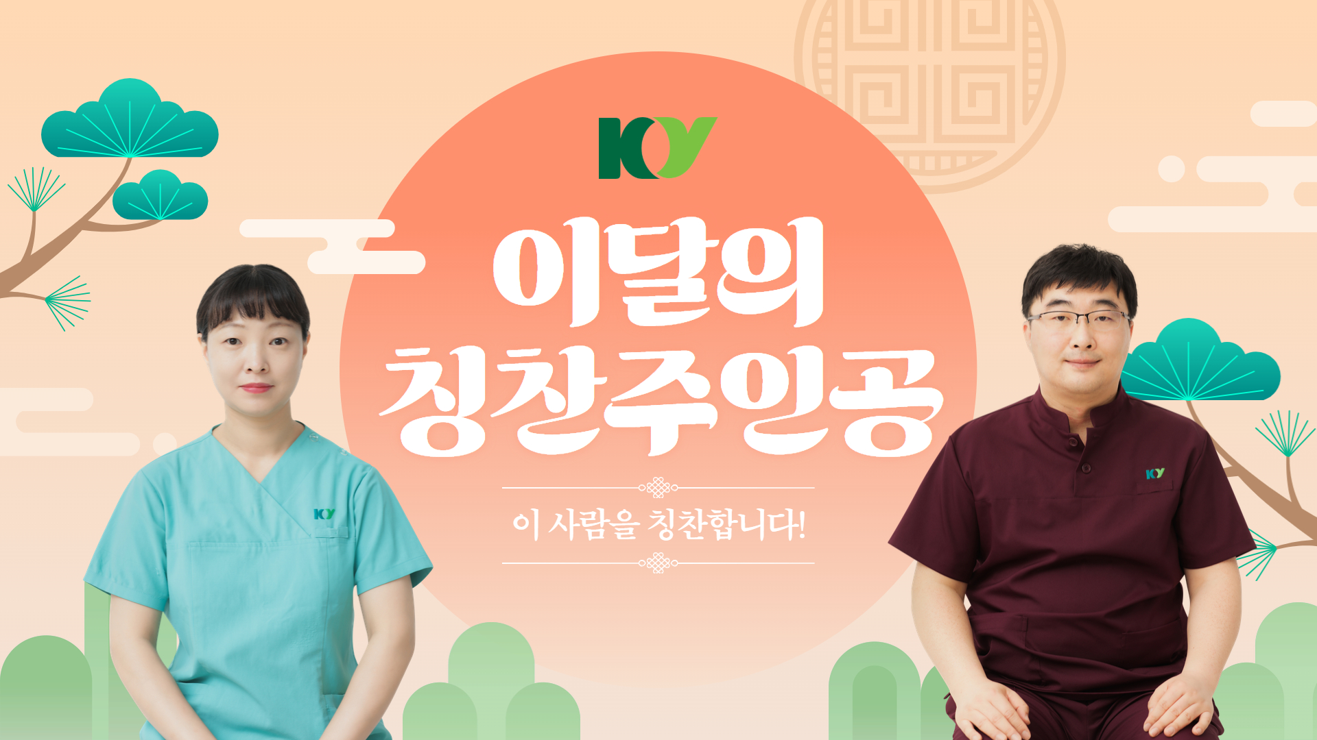 [2025.10 건양어워즈] 당신을 칭찬합니다