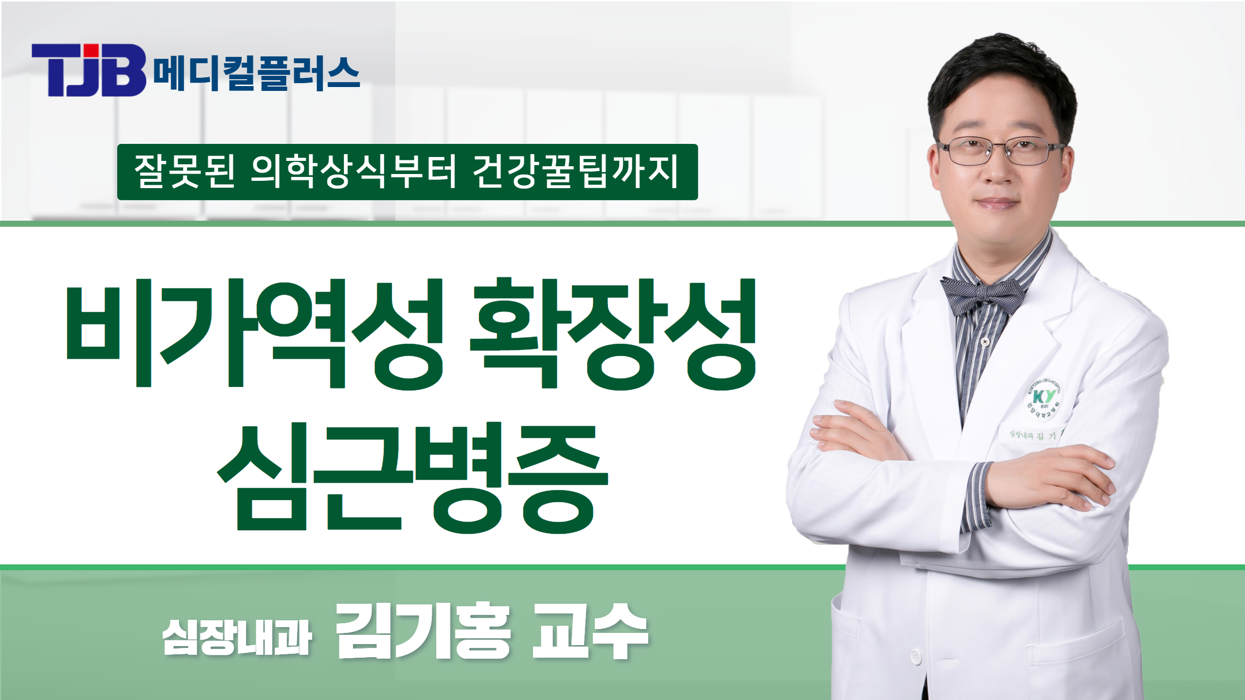 비가역성 확장성 심근병증 - 심장내과 김기홍 교수