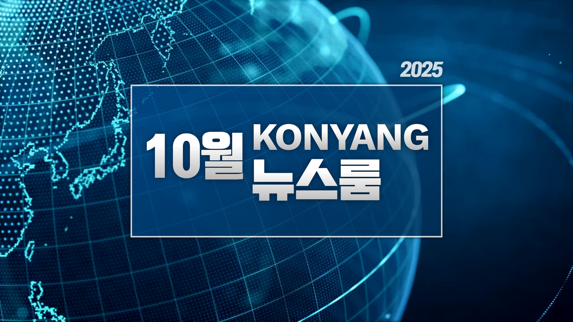[2025.10] 건양뉴스룸, 한 달간의 주요 소식을 다 모았다!