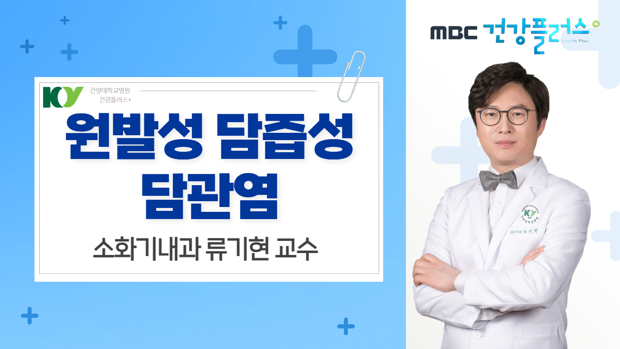 원발성 담즙성 담관염 - 소화기내과 류기현 교수