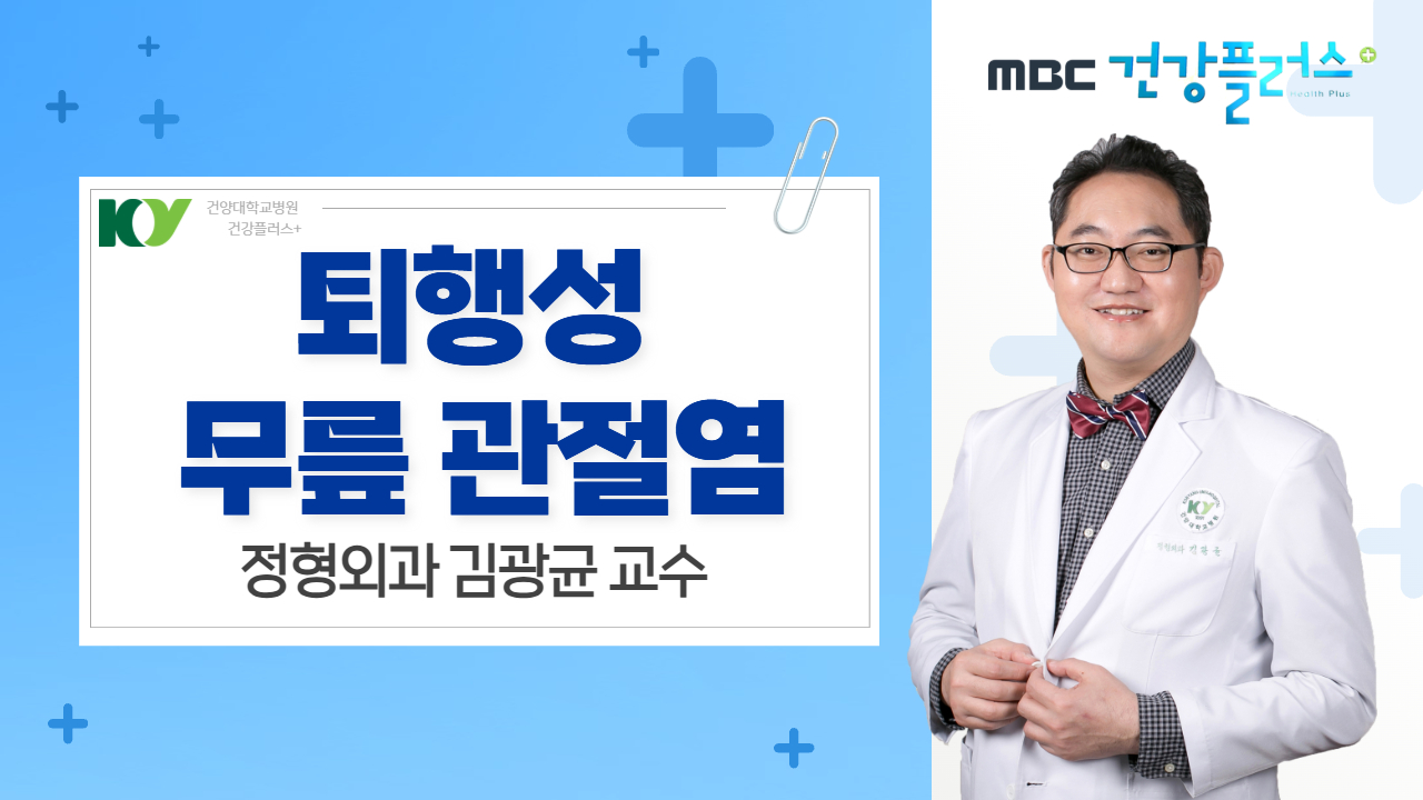 퇴행성 무릎 관절염 - 정형외과 김광균 교수