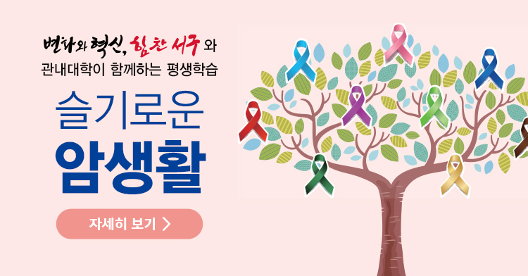 2025.12 슬기로운 암생활 건강강좌