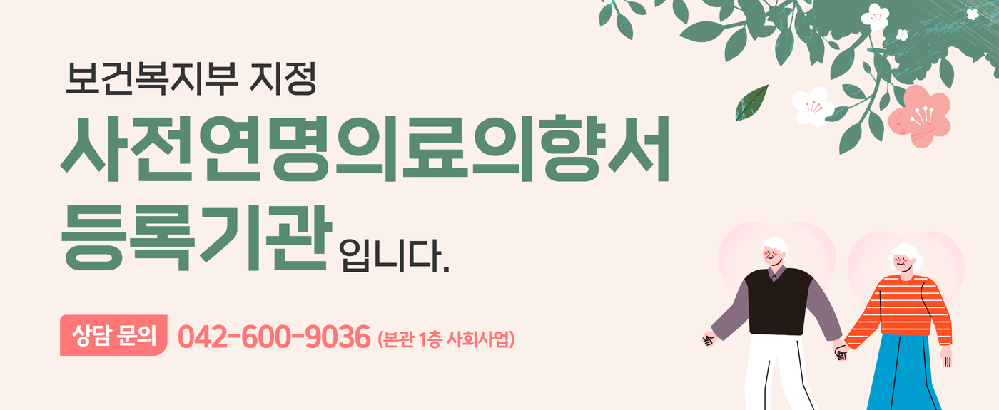 인생의 마지막 순간, 당신의 선택을 존중합니다