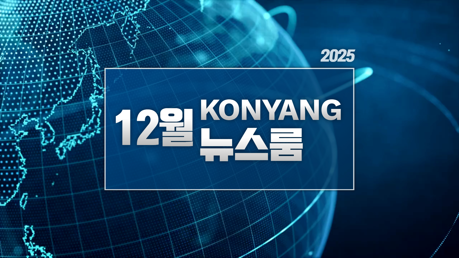 [2025.12 건양뉴스룸] 한 달간의 주요 소식을 다 모았다!