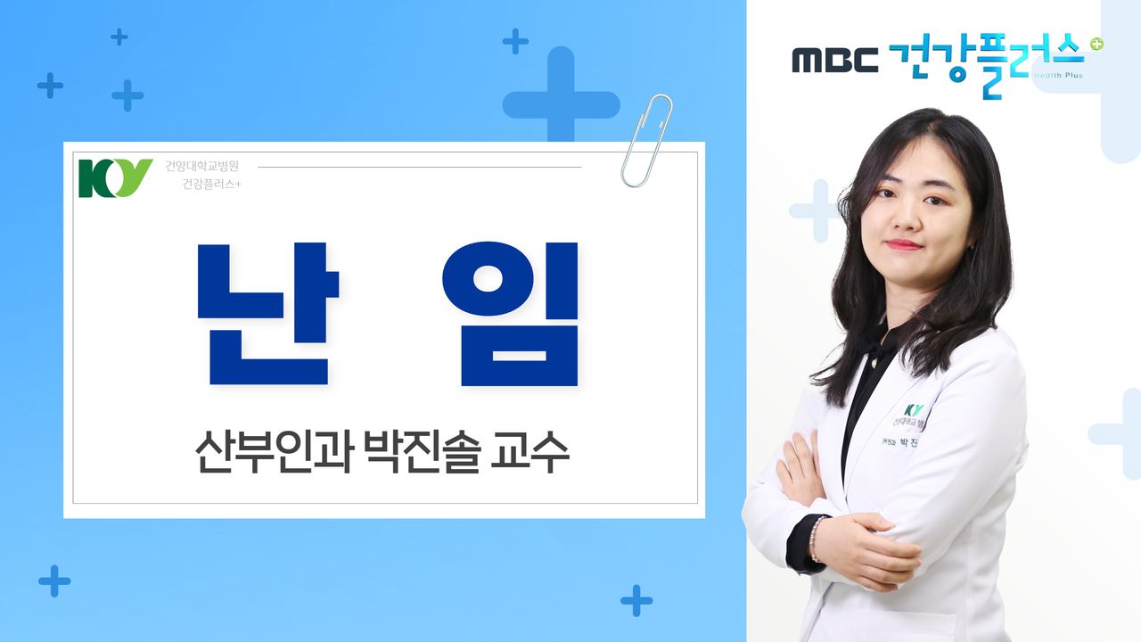 난임 - 산부인과 박진솔 교수