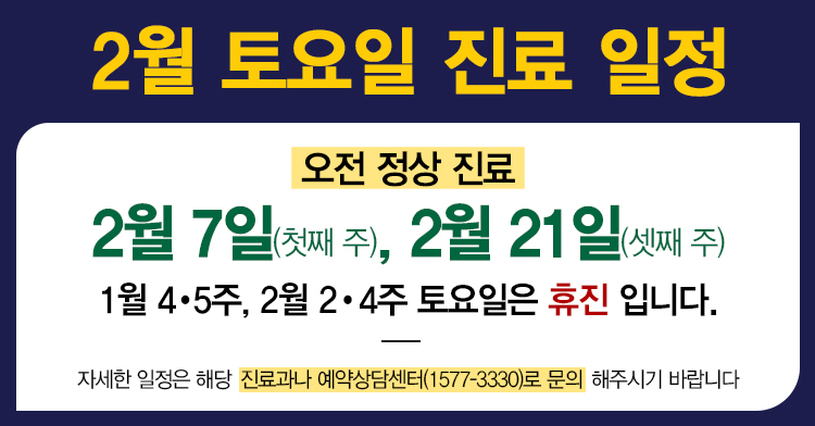 2026.2 토요일 진료 일정 안내