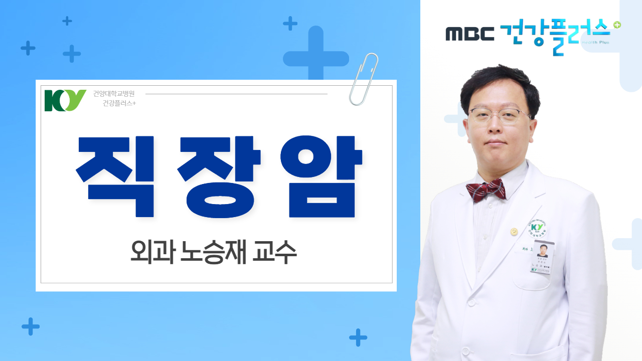 직장암 - 외과 노승재 교수