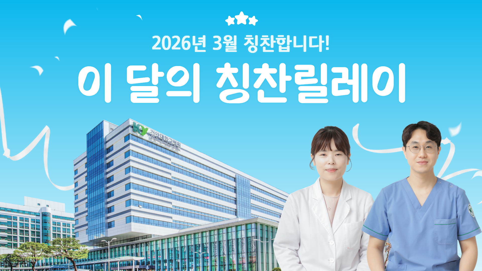 [2026년 3월] 당신을 칭찬합니다!