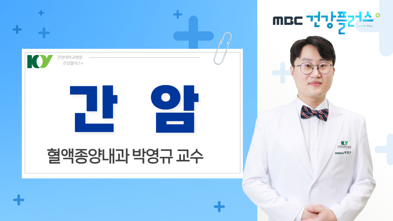 간암 - 혈액종양내과 박영규 교수