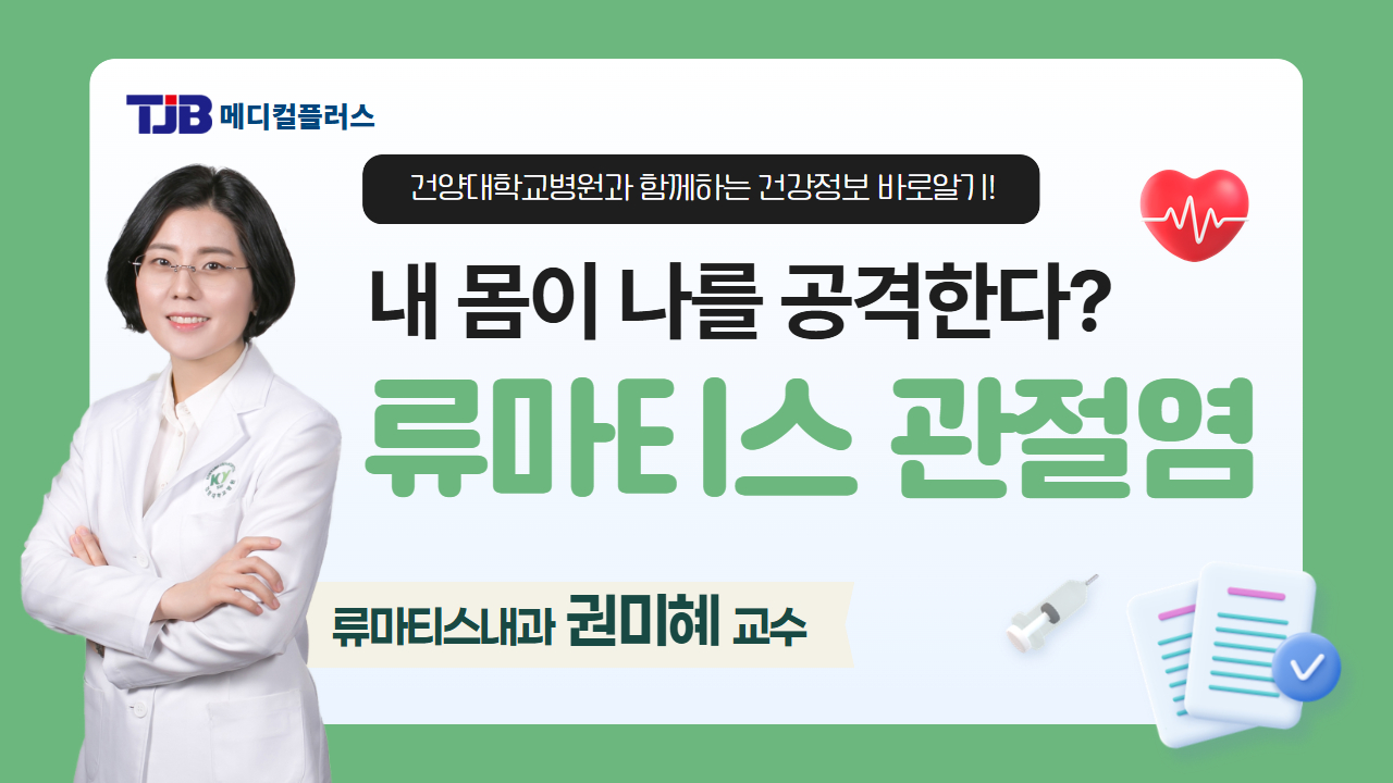 류마티스 관절염 - 류마티스내과 권미혜 교수