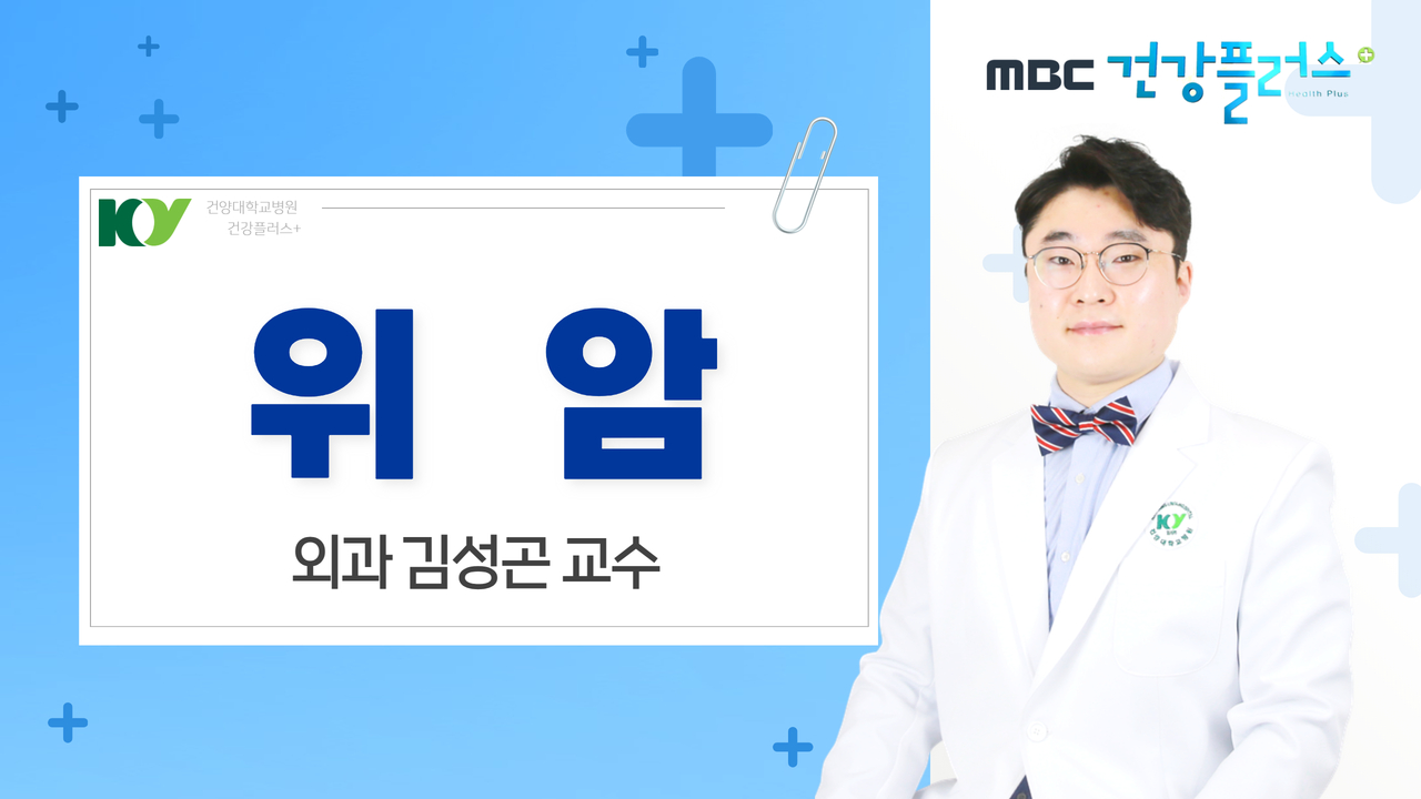 위암 - 외과 김성곤 교수