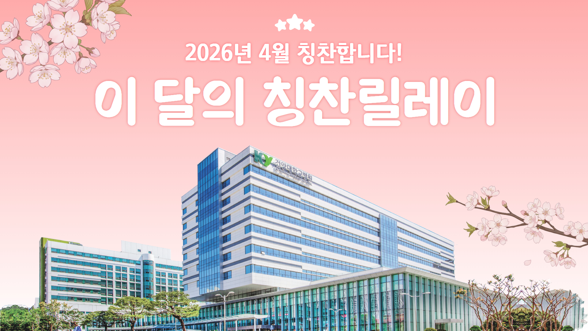 [2026년 4월] 당신을 칭찬합니다!