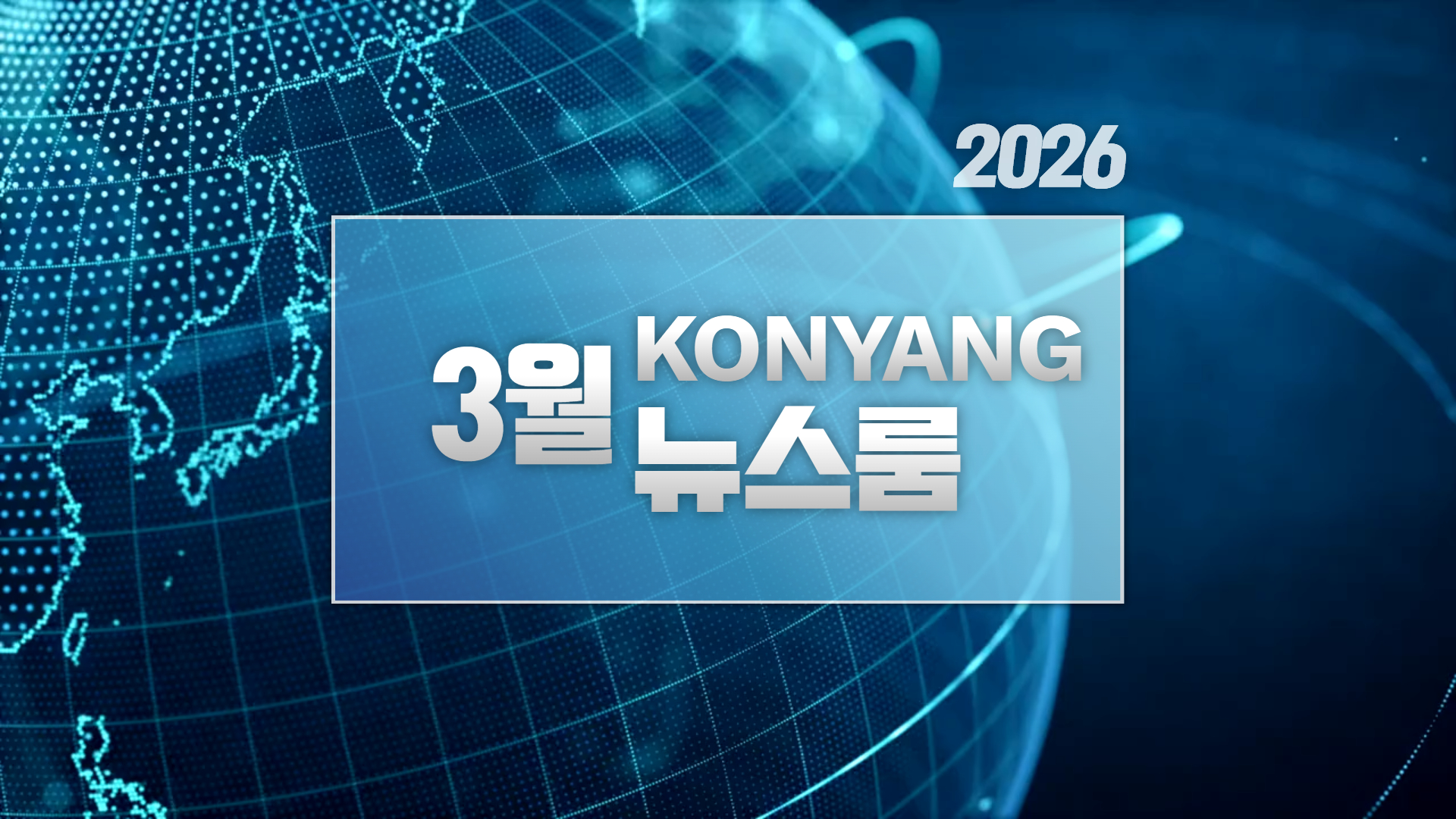 [2026년 3월] 한 달간의 주요 소식을 다 모았다!