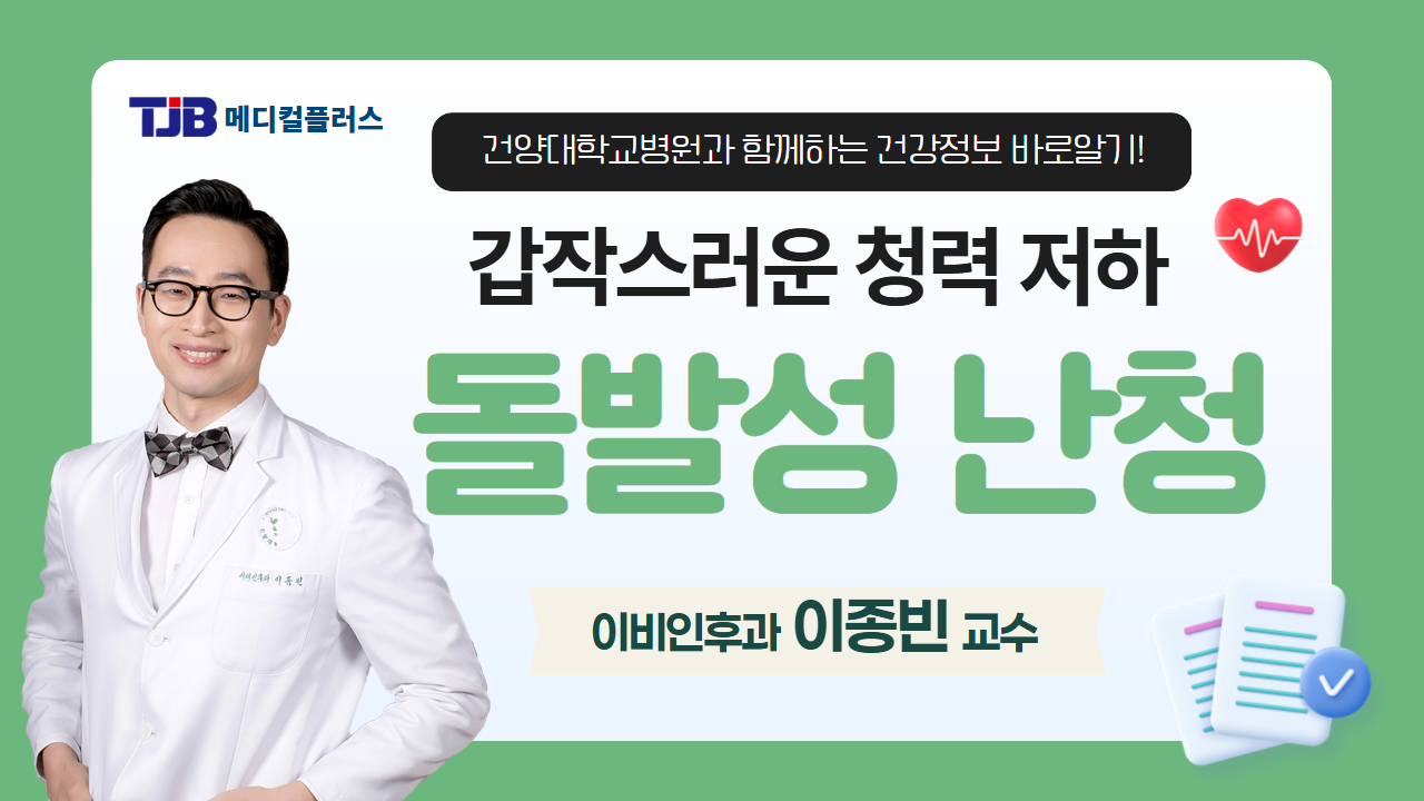 돌발성 난청 - 이비인후과 이종빈 교수