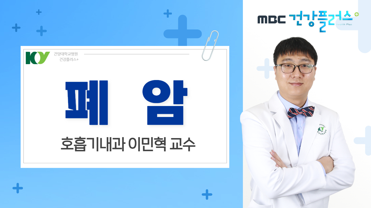 폐암 - 호흡기내과 이민혁 교수