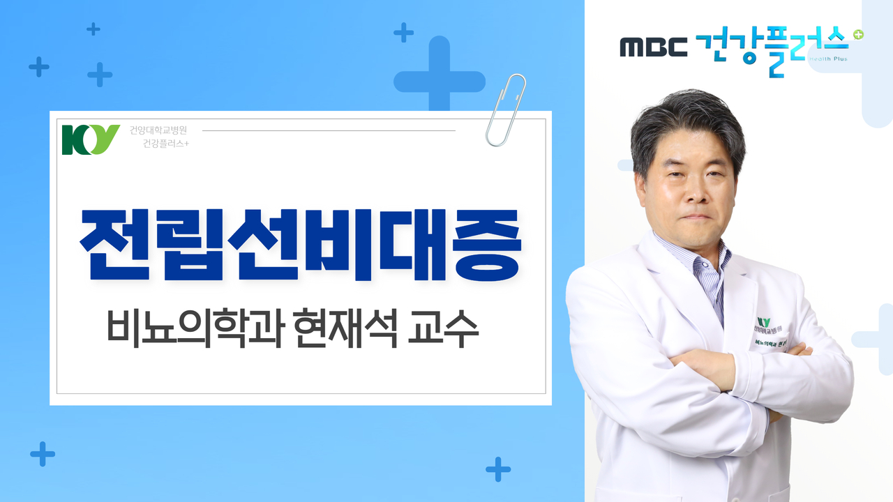 전립선비대증 - 비뇨의학과 현재석 교수