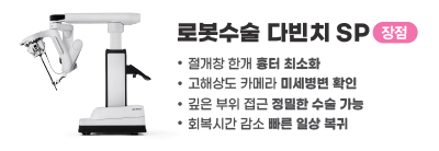 로봇수술 다빈치 SP