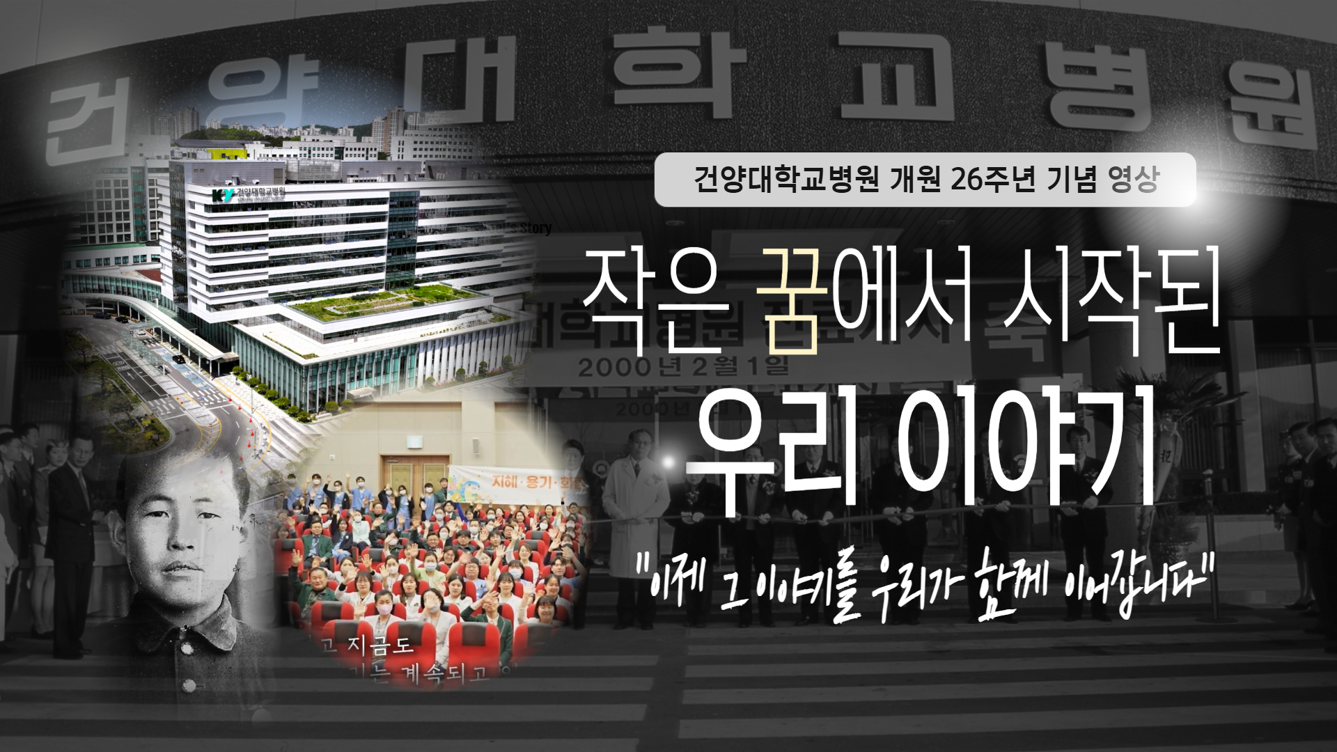 [개원 26주년 기념영상] 작은 꿈에서 시작된 이야기