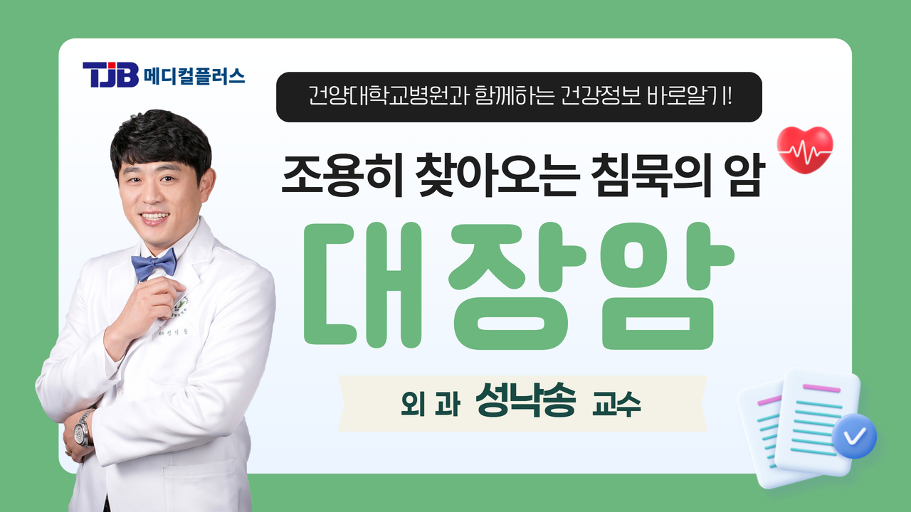 대장암 - 외과 성낙송 교수