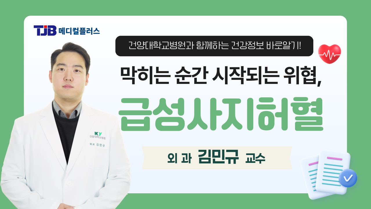 급성사지허혈 - 외과 김민규 교수