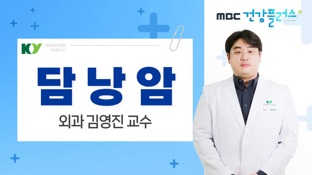 담낭암 - 외과 김영진 교수
