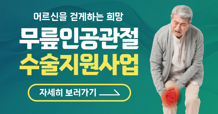 무릎인공관절 수술지원사업