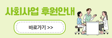 사회사업후원안내