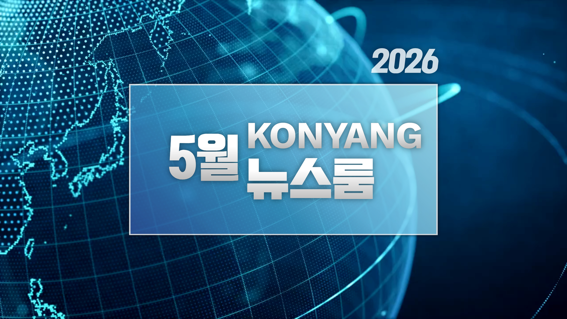 5월 건양뉴스룸 / 한달간의 주요 소식을 다 모았다!