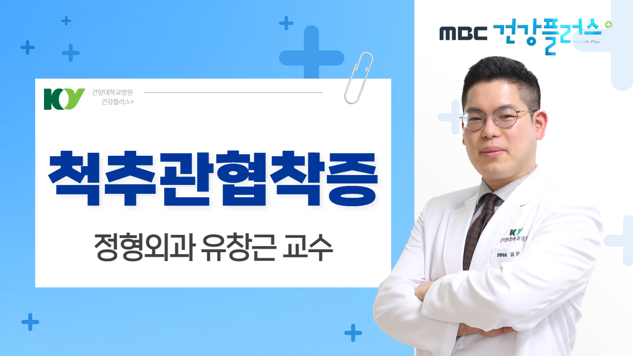 척추관협착증 - 정형외과 유창근 교수