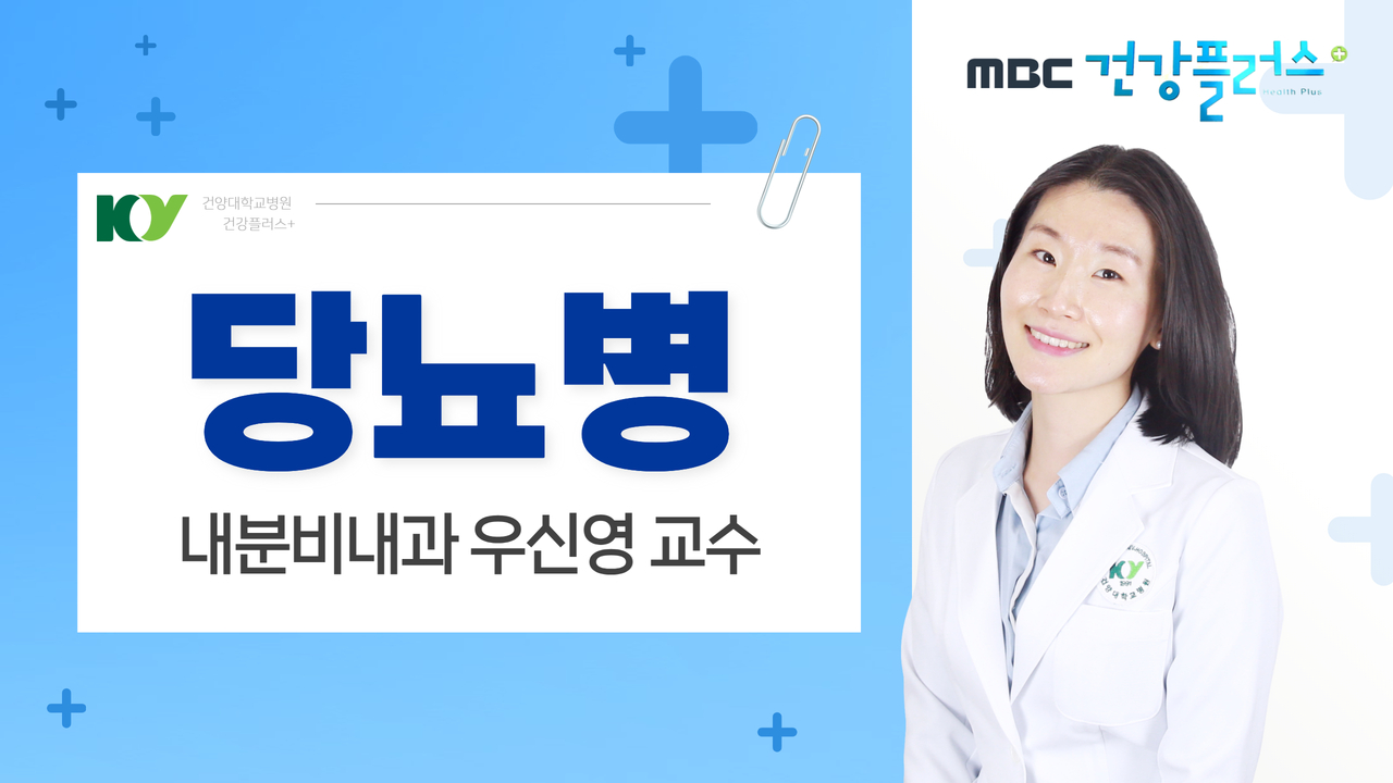 당뇨병 - 내분비내과 우신영 교수