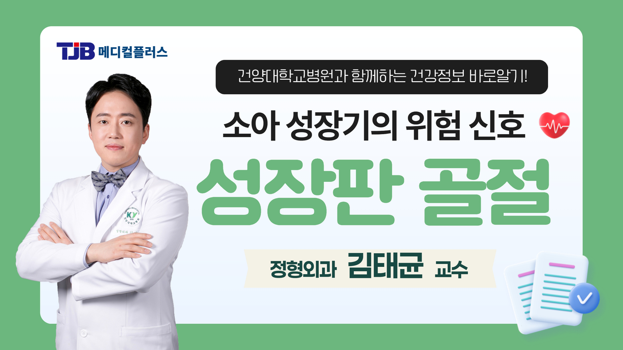 성장판 골절 - 정형외과 김태균 교수